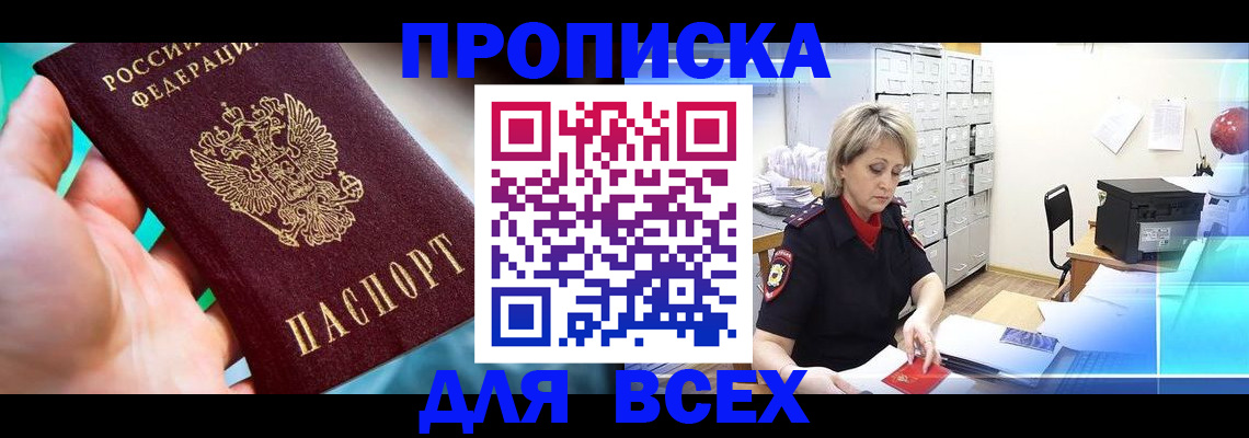 прописка штамп в Зеленогорске